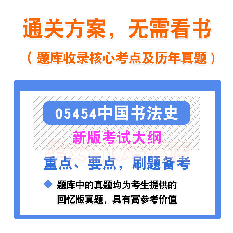 05454中国书法史2026年自考本科专科考试题库资料章节练习题非教材考试书历年真题模拟试卷非视频课程讲义知识点押题密卷自学考试