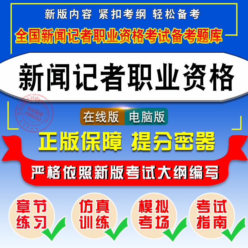 2024年全国新闻记者职业资格考试题库新闻采编实务新闻基础知识非教材考试书视频课程历年真题章节练习模拟试卷习题集2024考试题库 - 图0