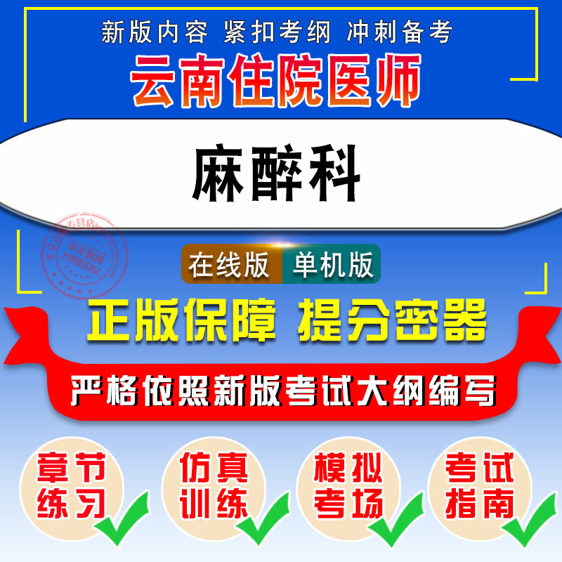 麻醉科2024年云南住院医师规范化培训结业理论考核易考宝典非教材考试书视频课程历年真题章节练习模拟试卷习题集密卷2024考试题库 - 图0