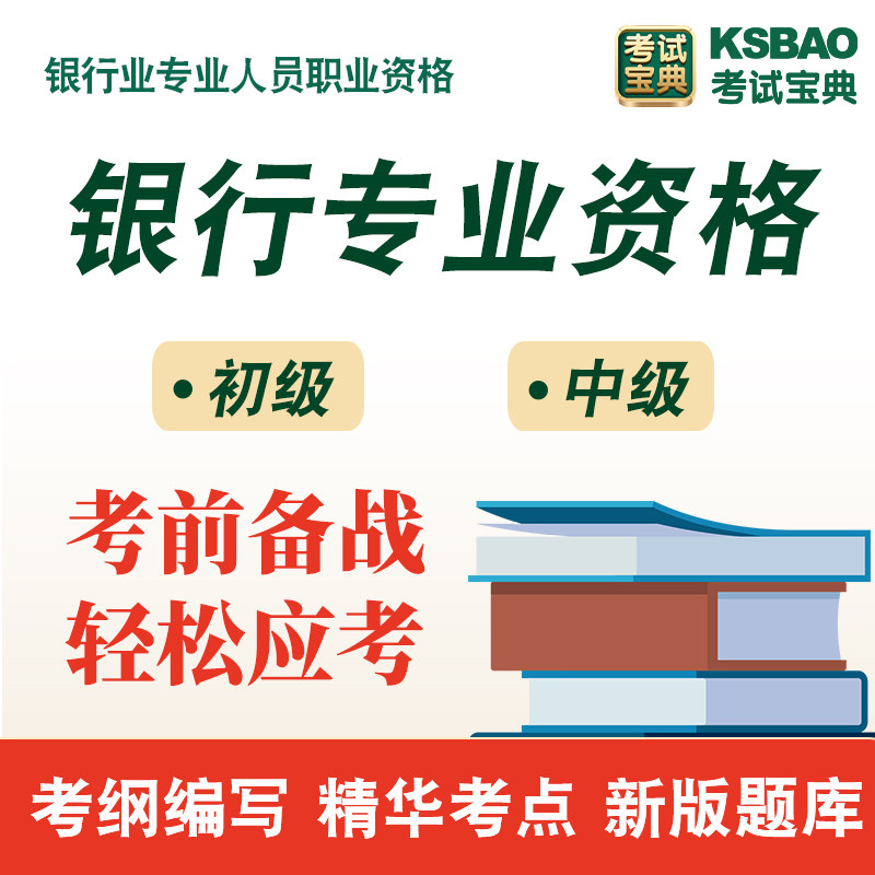 银行业专业人员职业资格初中级考试历年真题库模拟试卷习题集银行业法律法规与综合能力个人理财银行管理个人贷款风险管理公司信贷