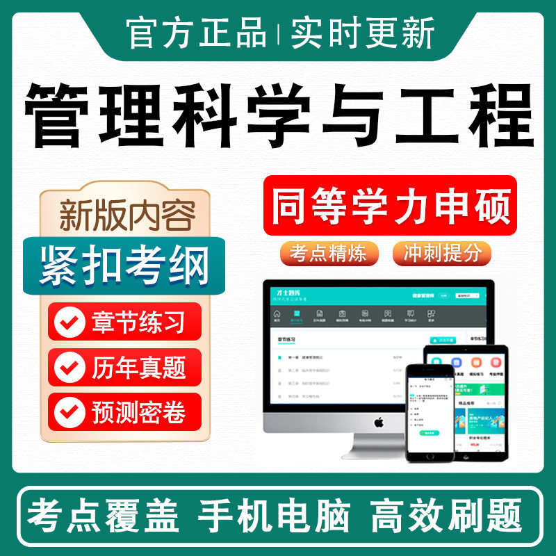管理科学与工程2026同等学力人员申请硕士学位考试考研题库学习资料历年真题模拟试卷非教材书视频课程备考冲刺卷英语同等学力申硕