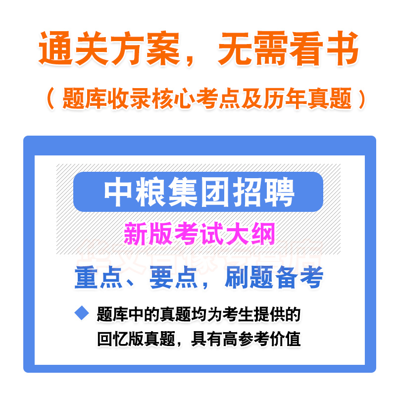 2024中粮集团招聘考试题库学习资料财会管理经济金融英语市场营销学计算机EPI综合能力测试公基历年真题模拟试卷非教材书视频课程