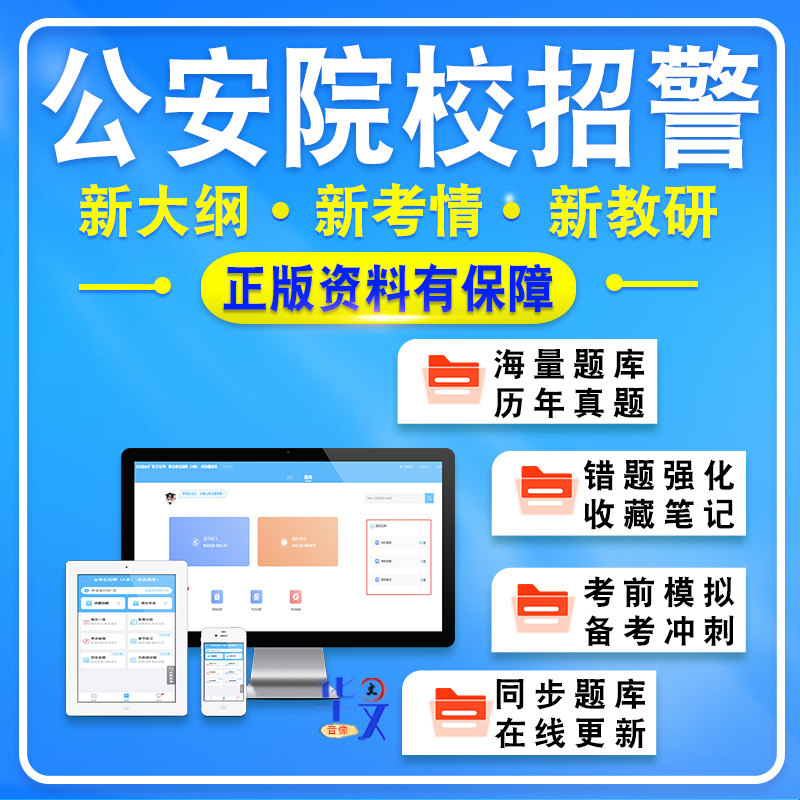 2026年公安院校招警考试题库资料非教材书智能软件题库新版考试大纲章节练习历年真题模拟试题习题集公安院校招警考试备考冲刺卷