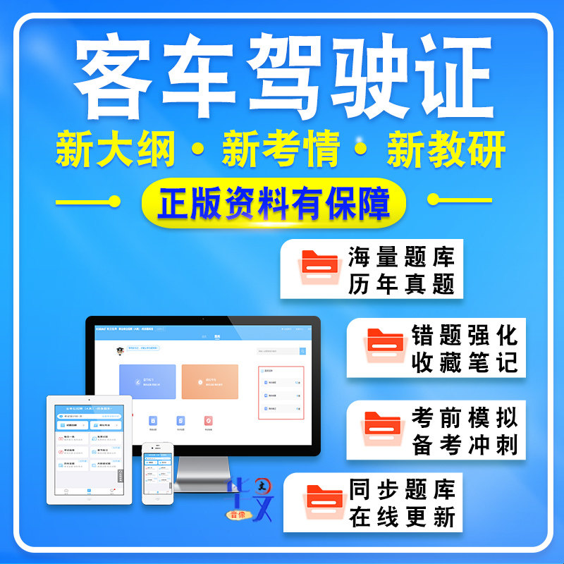 2026年客车理论考试题库资料非教材书智能软件题库章节练习历年真题模拟试题习题集科目一科目四客车驾驶证理论考试备考冲刺卷