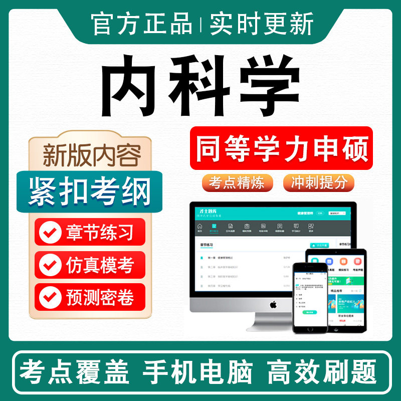 内科学2026年同等学力申请硕士临床医学专业学位考试考研题库模拟试卷非教材书视频课程历年真题冲刺卷英语内科学同等学力申硕密卷