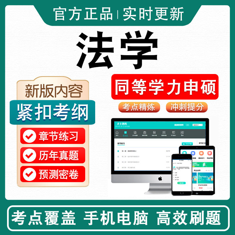 法学2026年同等学力人员申请硕士学位考试考研题库软件学习资料历年真题模拟试卷非教材书视频课程冲刺卷英语法学同等学力申硕密卷