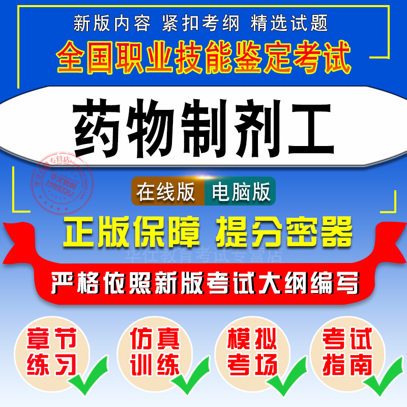 药物制剂工2024年职业技能鉴定考试题库理论知识历年真题模拟试卷章节练习初中级高级工技师非教材书视频课程药物制剂工-图0