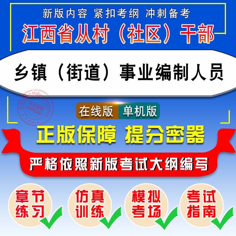 2026江西省从村社区干部中选聘乡镇街道事业编制人员考试题库综合知识测试江西五方面乡镇人员选拔副科级领导干部历年真题非教材书