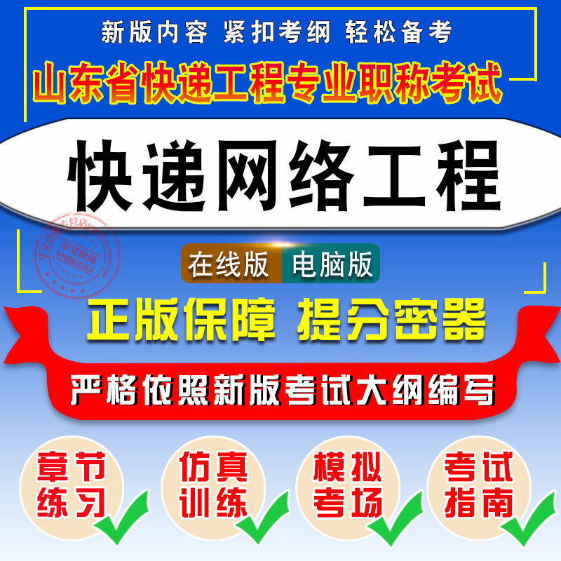 快递网络工程2024年山东省快递工程专业职称考试题库快递网络工程技术员助理工程师高级工程师公共基础知识专业知识真题库非教材书 - 图0