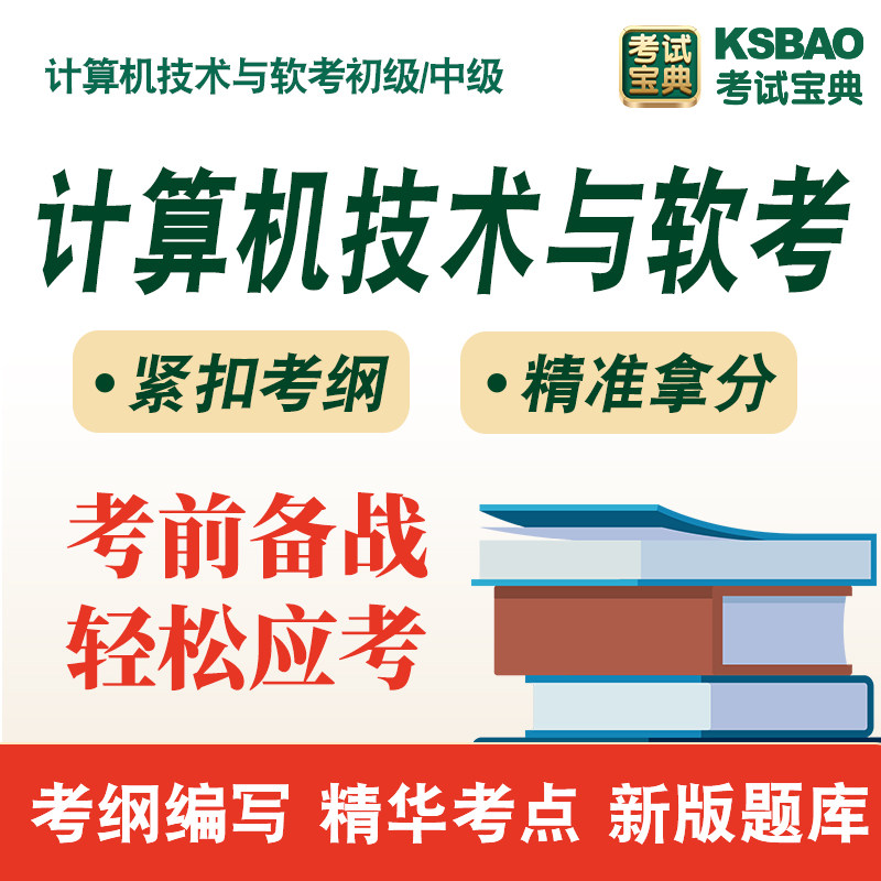 2026年计算机技术与软考资料初级中级历年真题模拟软件非教材书章节练习模拟试卷习题集密卷系统集成项目管理工程师信息处理技术员