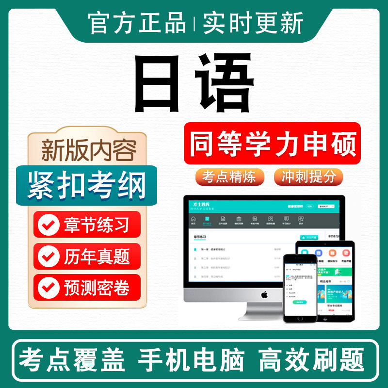 日语2026年同等学力人员申请硕士学位考试考研题库学习资料历年真题模拟试卷非教材书视频课程备考冲刺卷英语日语同等学力申硕密卷