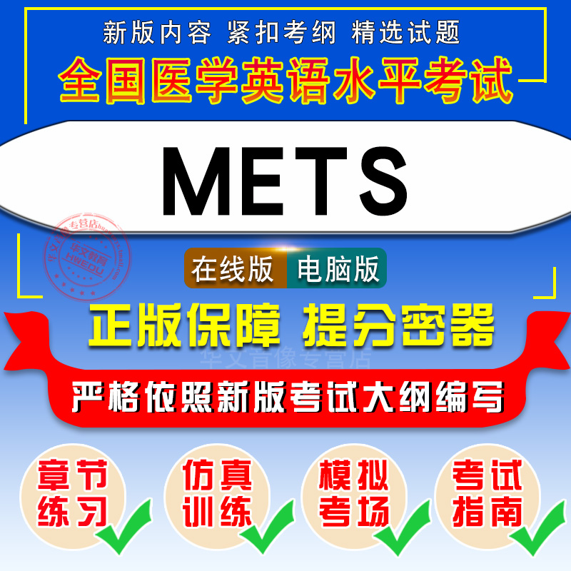 METS2024年全国医学英语水平考试非教材书视频课METS一二级三四级考试历年真题冲刺卷模拟卷医护英语METS音频听力等级考试1234级题 - 图0