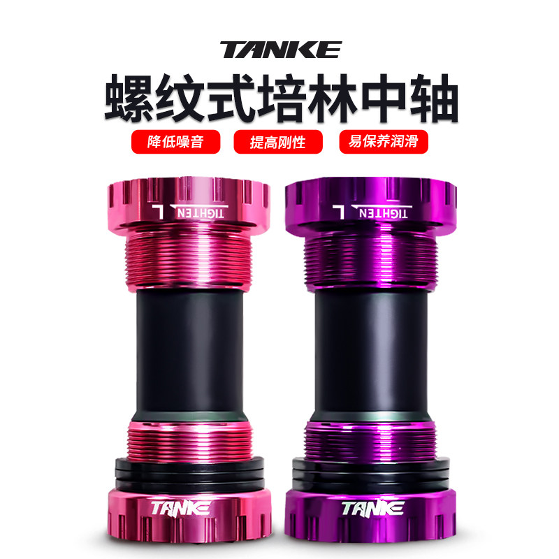 碳客TANKE 中空一体牙盘中轴山地公路自行车BB68螺纹中轴92压入式