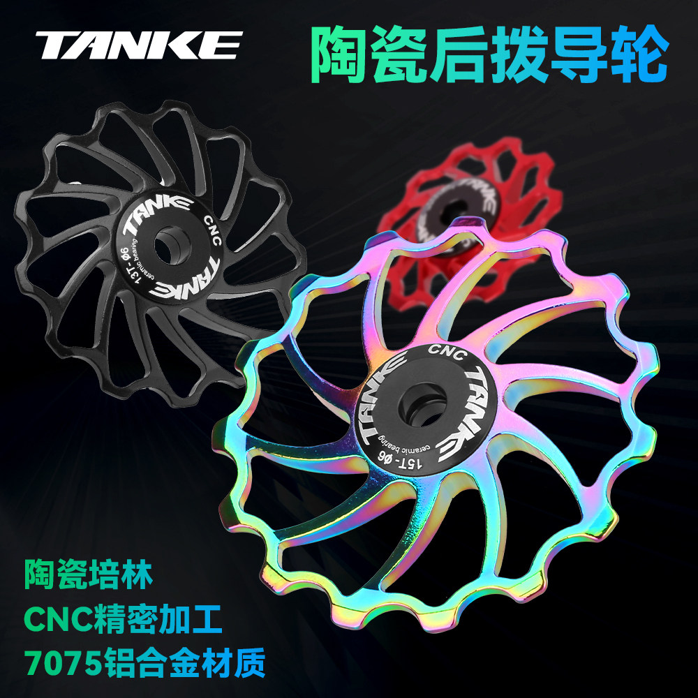 碳客TANKE 用于禧玛诺山地公路自行车后拨陶瓷导轮变速轮拉链导轮,淘宝优惠券,粉丝福利购,淘宝优惠卷