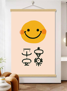 治愈系笑脸微笑好寓意挂画装饰画