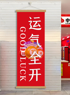 中国体育福利彩票站墙面装饰挂画