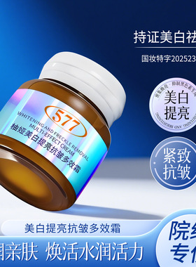 柚娅577美白提亮抗皱多效霜精华液肌底液面部护肤精华