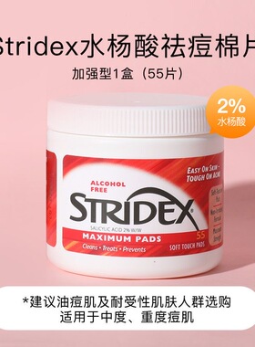 美国施颜适水杨酸棉片Stridex祛闭口淡化粉刺痘印深层清洁毛孔