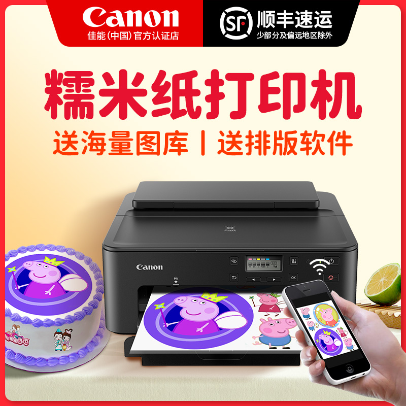 佳能打印机糖霜纸相片蛋糕糯米纸 canon拓展喷墨打印机