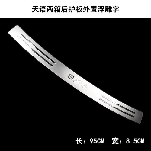 利亚纳北斗星X5E+雨燕天语两厢启悦锋驭后备箱踏板后杠后护板 - 图0