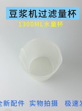 适用于九阳豆浆机过滤大量杯破壁机接浆杯水杯豆浆杯家用配件