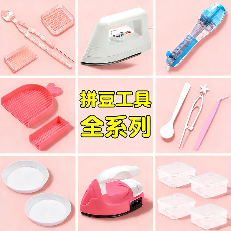 拼豆工具手工diy2.6mm专用高颜值豆笔豆盘白色透明豆板熨斗打孔器,淘宝优惠券,粉丝福利购,淘宝优惠卷