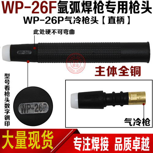 氩弧焊枪焊机配件 WP-17/18/26氩弧焊焊枪头 水冷枪头 气冷枪头 - 图3