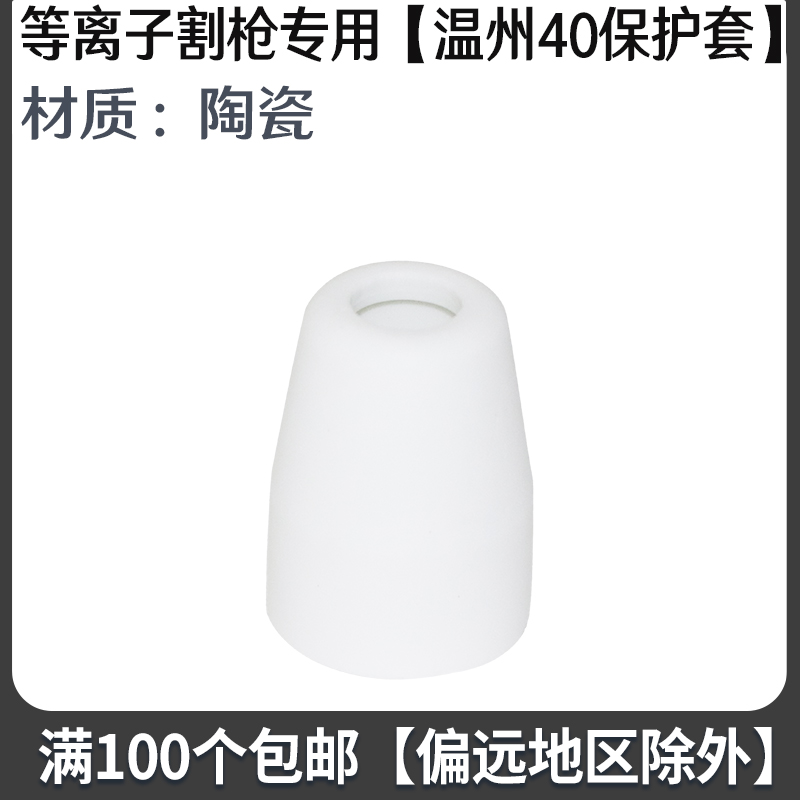 等离子切割嘴LGK40切割机割枪配件温州40割嘴PT-31电极喷嘴保护罩 - 图3