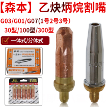 Shanghai Morimoto G01 G03 G07-30 100300 G07-30 type two-piece propane cutting nozzle integrated gas cutting nozzle