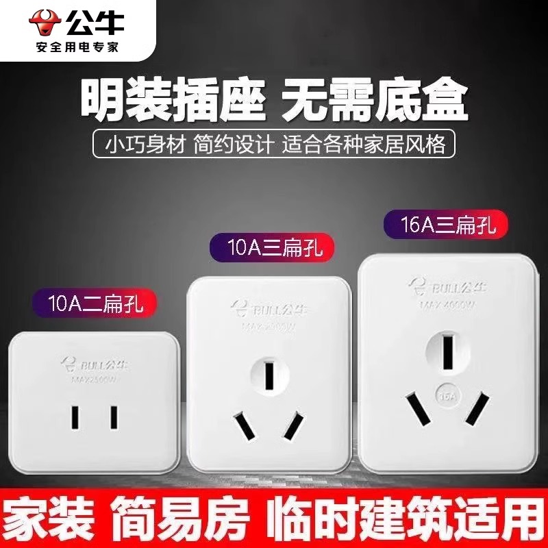 公牛明装面板插座扁二孔三孔五孔单相墙壁10A16a插头插座Z1/Z2/Z3 - 图0