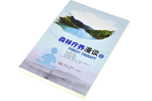 森林疗养漫谈 II 南海龙 9575 如何成为一名森林疗养师 植物 参考学习 中国林业出版社 畅销书籍 - 图1