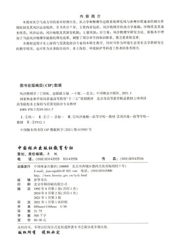 风沙物理学 第3版 高等院校水土保持与荒漠化防治专业教材 丁国栋//赵媛媛 1011 中国林业出版社 - 图0