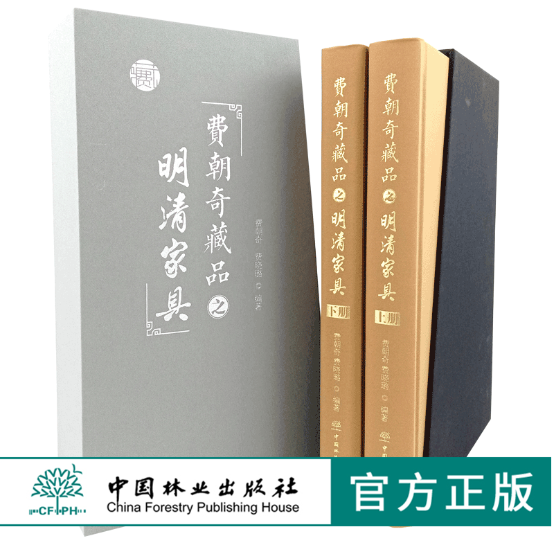 费朝奇藏品之明清家具 上下册 0072 费朝奇费晓璐 椅凳类桌案几类床榻类柜架类中堂牌匾类其他 明清家具鉴赏收藏书 中国林业出版社