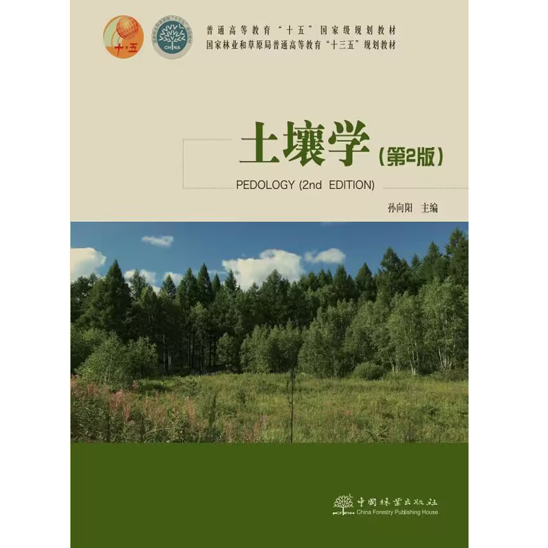 土壤学第2版孙向阳配送土壤学慕课第二版普通高等教育十五规划教材全国高等农林院校教材 1184中国林业出版社印-图0