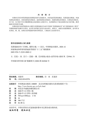 荒漠化防治学丁国栋 董智  国家林业和草原局普通高等教育十三五规划教材 0969 中国林业出版社 - 图0