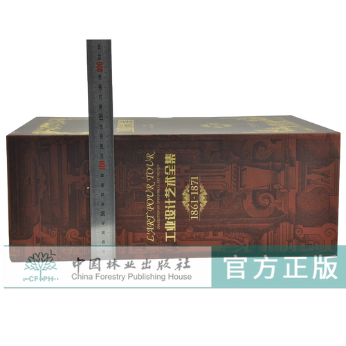 工业设计艺术全集 1861-1871 全5册 精装5本一套 0288 艺术收藏鉴赏书 中国林业出版社 - 图3