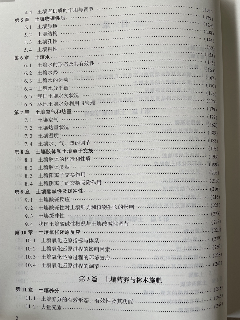 土壤学第2版孙向阳配送土壤学慕课第二版普通高等教育十五规划教材全国高等农林院校教材 1184中国林业出版社印-图3