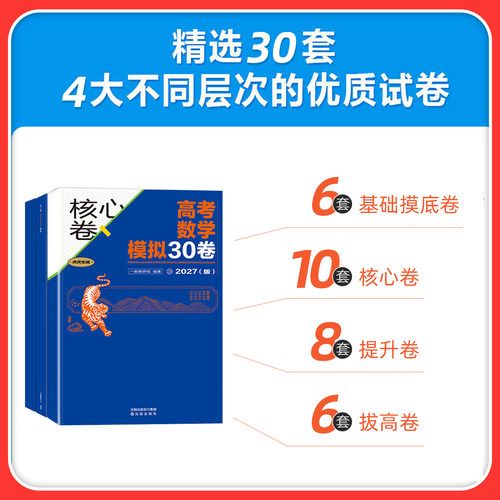 2027一数核心卷40套新高考数学五年真题卷10卷模拟30卷一数高中教辅必刷核心40卷高考真题卷全套模拟试卷试题汇编高三一轮复习资料 - 图3