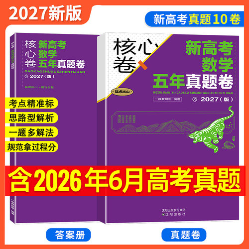 2027一数核心卷40套新高考数学五年真题卷10卷模拟30卷一数高中教辅必刷核心40卷高考真题卷全套模拟试卷试题汇编高三一轮复习资料 - 图1