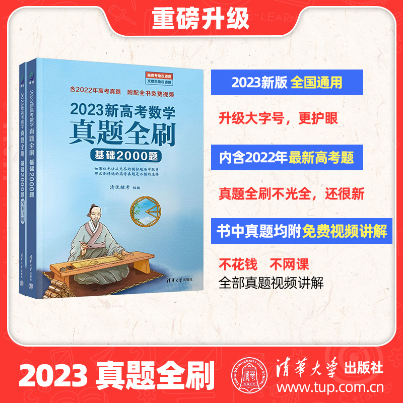 2023新高考数学真题全刷基础2000题数学物理化学 真题全刷2023版决胜800题艺考1500题两千题2000道2022年高中高三文理科复习资料书 - 图1