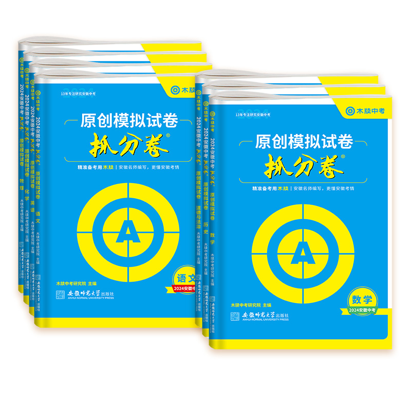 木牍中考2024安徽中考抓分卷语文英语数学物理化学历史道德与法治政治安徽省中考模拟试卷真题卷全套冲刺押题卷初三九年级复习资料 - 图3