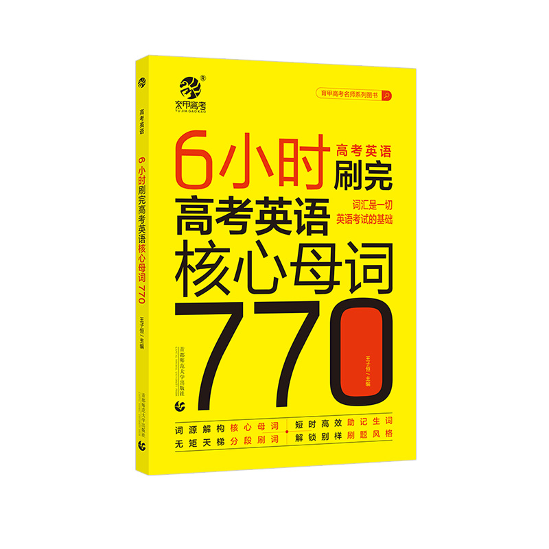 2023王无术6小时刷完高考英语核心母词770 高考英语词汇速记手册 高考英语单词3500默写本随身记专项训练高中英语练习册复习资料书 - 图3