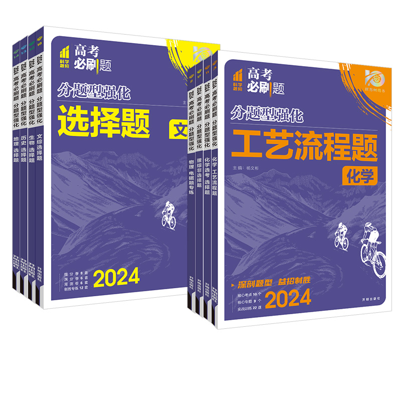 2024新版高考必刷题分题型强化数学语文英语化学工艺流程题生物遗传题物理政治历史地理文综选择题理综非选择题填空解答题专题专练