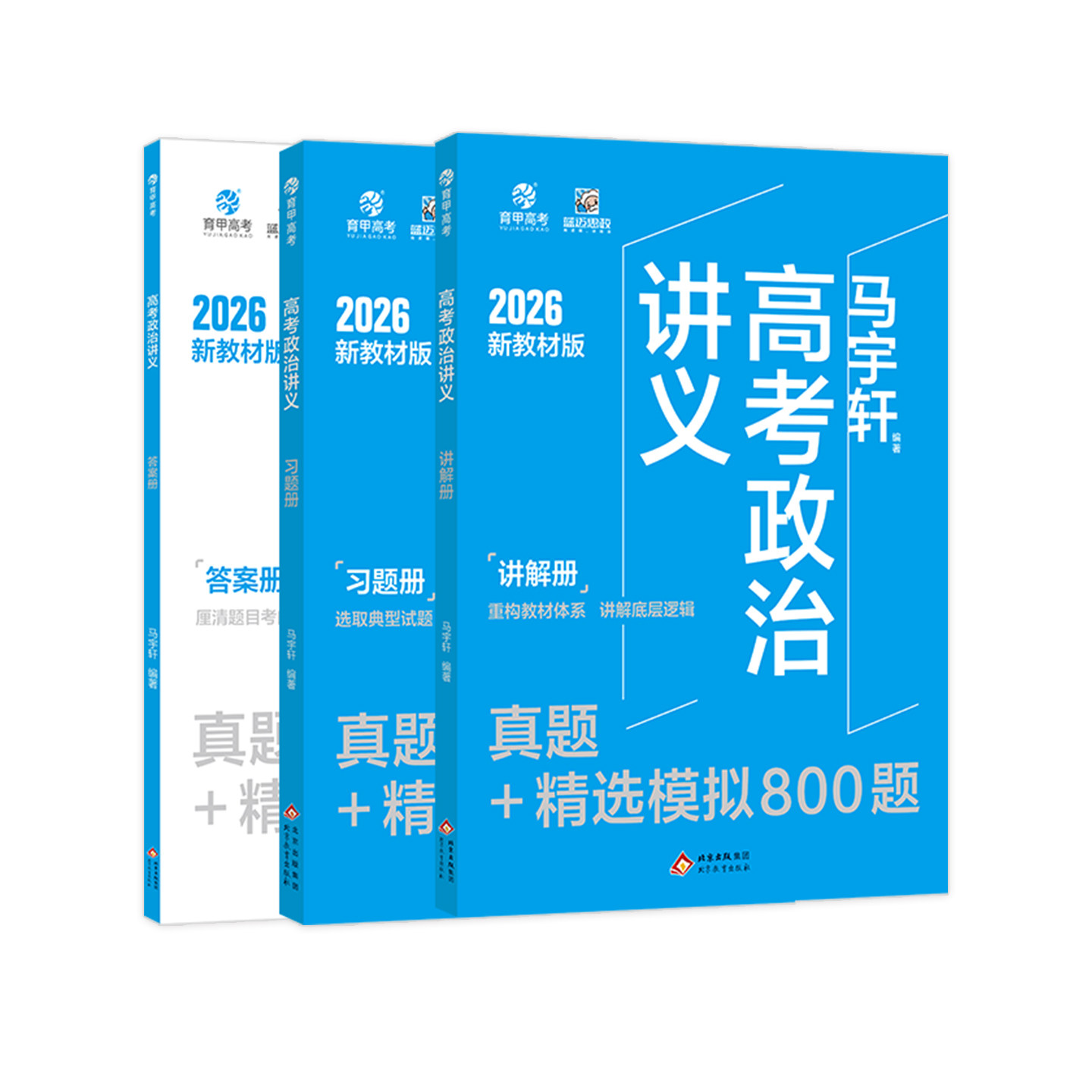 2026马宇轩高考政治讲义真题精选模拟800题 新高考真题全刷2026版基础题2025高考真题全国卷高中专项训练高三一轮总复习资料书育甲