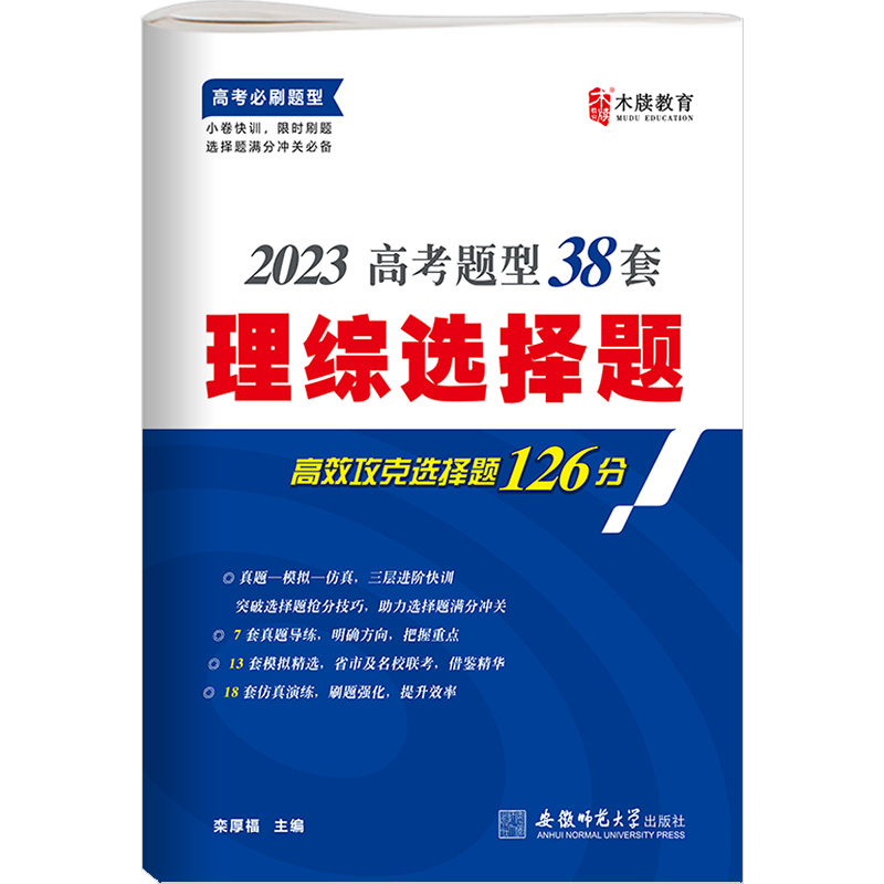 2023新版高考理综选择题全国卷高考必刷题分题型强化专项训练专练真题模拟试卷高三理科综合套卷物理化学生物试题高中理科复习资料 - 图3