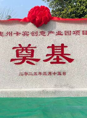 汉白玉石雕奠基石定制开工仪式花岗岩奠基碑开工典礼石材定做设计