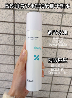 蜜妙诗青少年控油安肌平衡水舒缓泛红乳温和控油学生党专用系列