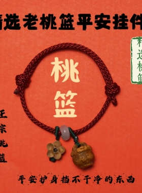 桃木桃核红绳手链婴儿宝宝成人男女压惊手绳本命年防惊吓桃篮手串