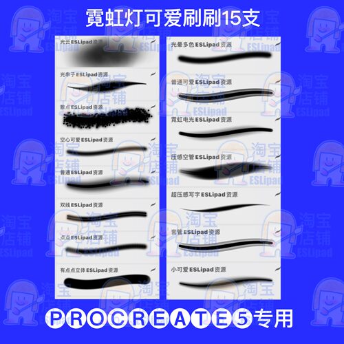 ESL发光ipad画画procreate夜光笔刷霓虹笔刷常用15款小林快去画画 - 图3