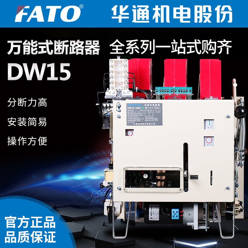 华通DW15万能式断路器电动框架空气开关630A1000A1250A1600A2000A - 图0